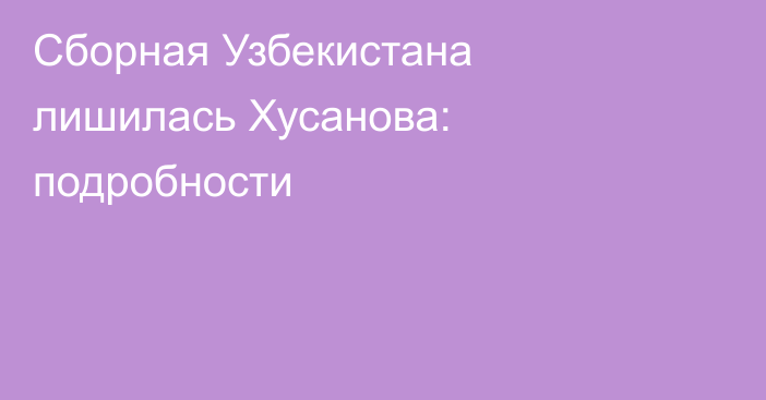 Сборная Узбекистана лишилась Хусанова: подробности