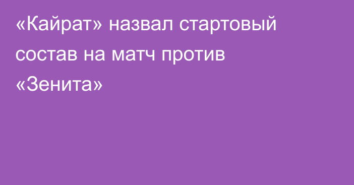 «Кайрат» назвал стартовый состав на матч против «Зенита»