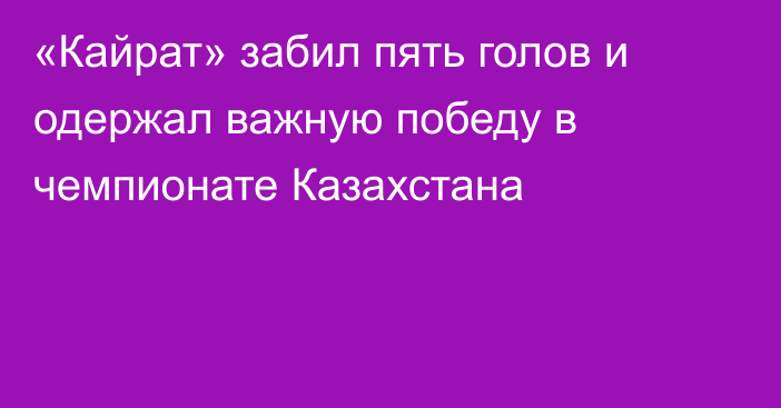 «Кайрат» забил пять голов и одержал важную победу в чемпионате Казахстана