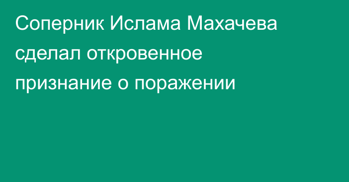 Соперник Ислама Махачева сделал откровенное признание о поражении
