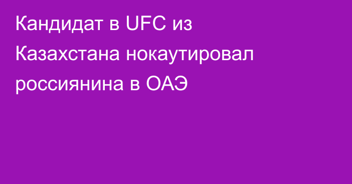 Кандидат в UFC из Казахстана нокаутировал россиянина в ОАЭ