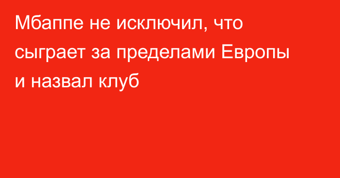 Мбаппе не исключил, что сыграет за пределами Европы и назвал клуб