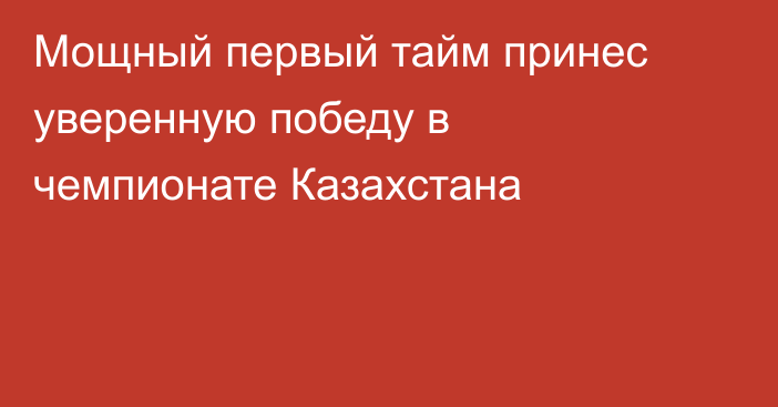 Мощный первый тайм принес уверенную победу в чемпионате Казахстана