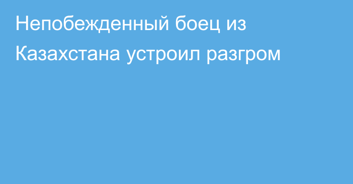 Непобежденный боец из Казахстана устроил разгром