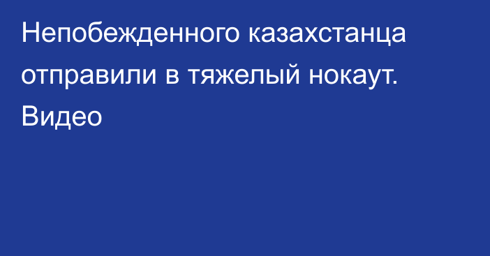 Непобежденного казахстанца отправили в тяжелый нокаут. Видео