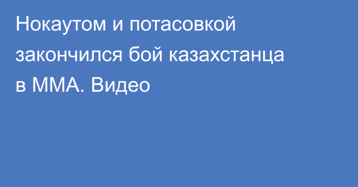 Нокаутом и потасовкой закончился бой казахстанца в ММА. Видео