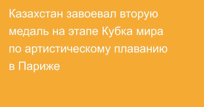 Казахстан завоевал вторую медаль на этапе Кубка мира по артистическому плаванию в Париже
