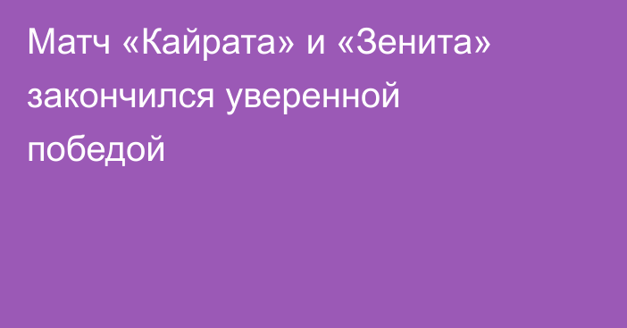 Матч «Кайрата» и «Зенита» закончился уверенной победой