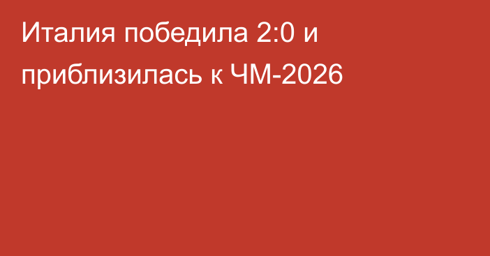 Италия победила 2:0 и приблизилась к ЧМ-2026
