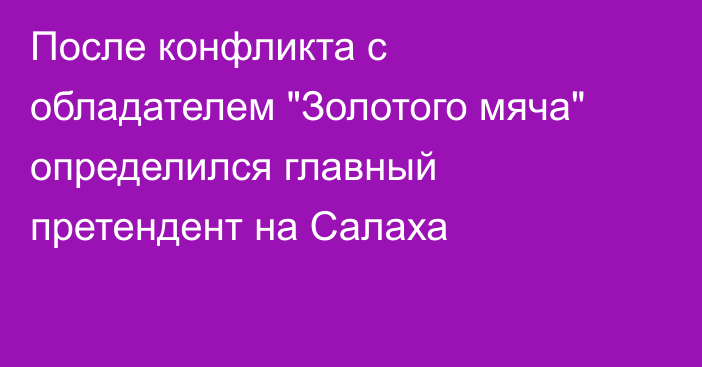 После конфликта с обладателем 