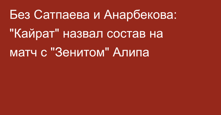 Без Сатпаева и Анарбекова: 