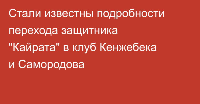 Стали известны подробности перехода защитника 