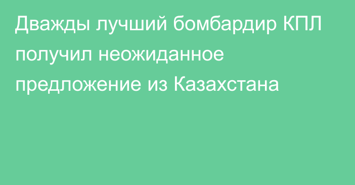 Дважды лучший бомбардир КПЛ получил неожиданное предложение из Казахстана