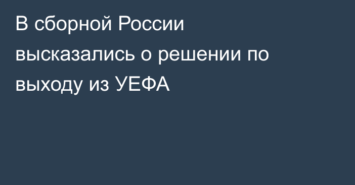 В сборной России высказались о решении по выходу из УЕФА