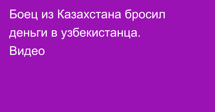 Боец из Казахстана бросил деньги в узбекистанца. Видео