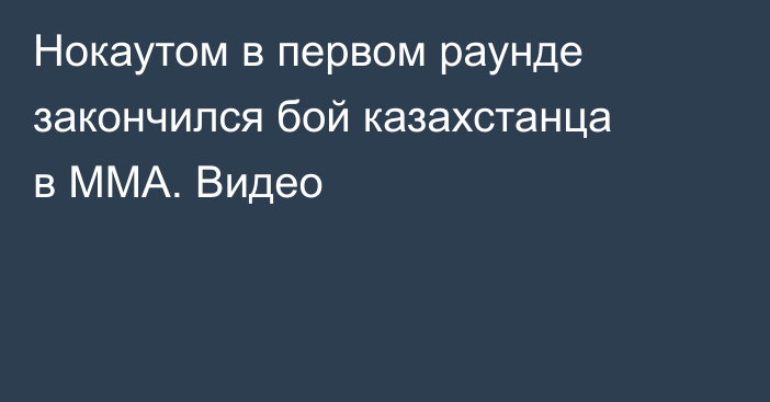 Нокаутом в первом раунде закончился бой казахстанца в ММА. Видео