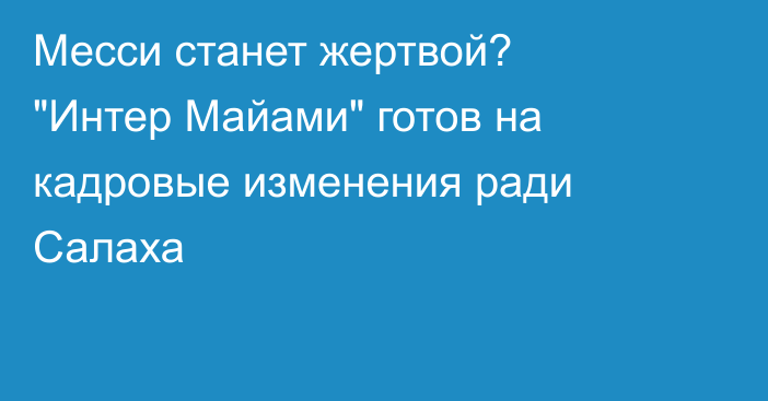 Месси станет жертвой? 