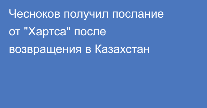 Чесноков получил послание от 