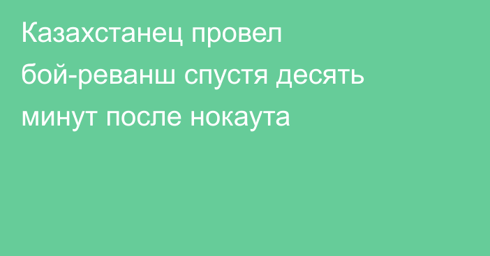Казахстанец провел бой-реванш спустя десять минут после нокаута