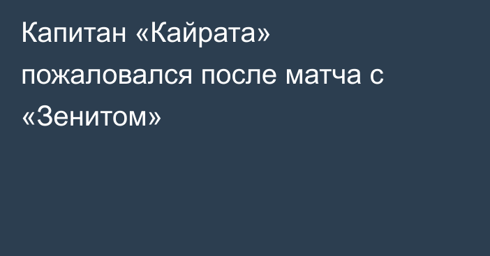 Капитан «Кайрата» пожаловался после матча с «Зенитом»