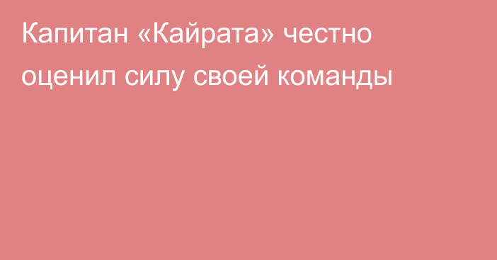 Капитан «Кайрата» честно оценил силу своей команды