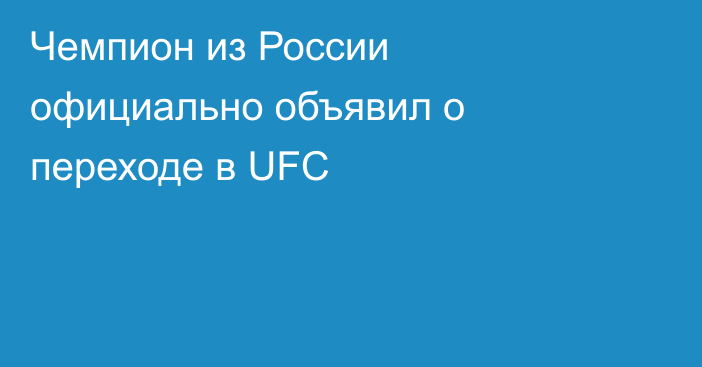 Чемпион из России официально объявил о переходе в UFC