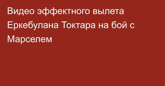 Видео эффектного вылета Еркебулана Токтара на бой с Марселем