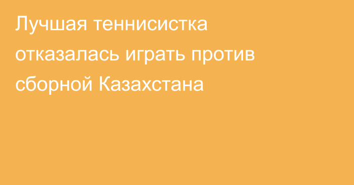 Лучшая теннисистка отказалась играть против сборной Казахстана