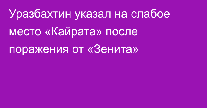 Уразбахтин указал на слабое место «Кайрата» после поражения от «Зенита»
