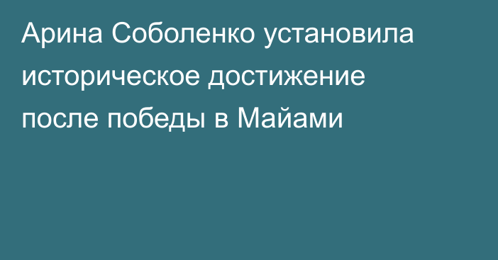 Арина Соболенко установила историческое достижение после победы в Майами