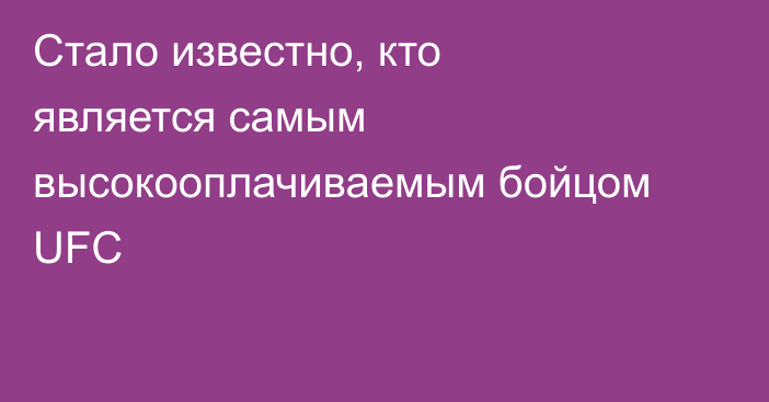 Стало известно, кто является самым высокооплачиваемым бойцом UFC
