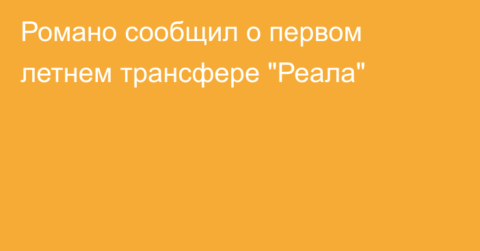 Романо сообщил о первом летнем трансфере 