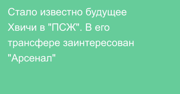 Стало известно будущее Хвичи в 