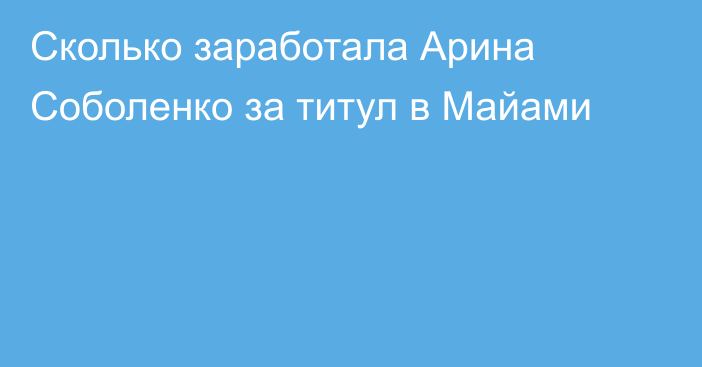 Сколько заработала Арина Соболенко за титул в Майами