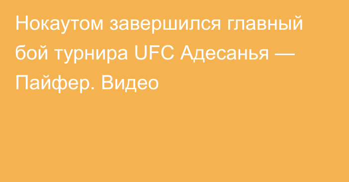Нокаутом завершился главный бой турнира UFC Адесанья — Пайфер. Видео