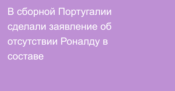 В сборной Португалии сделали заявление об отсутствии Роналду в составе