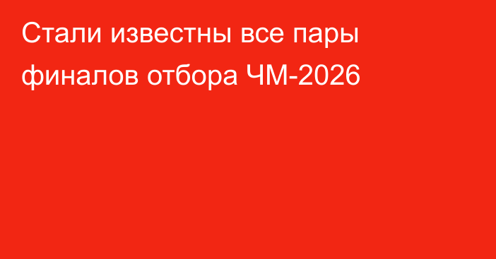 Стали известны все пары финалов отбора ЧМ-2026