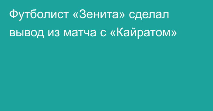 Футболист «Зенита» сделал вывод из матча с «Кайратом»