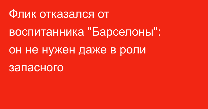 Флик отказался от воспитанника 