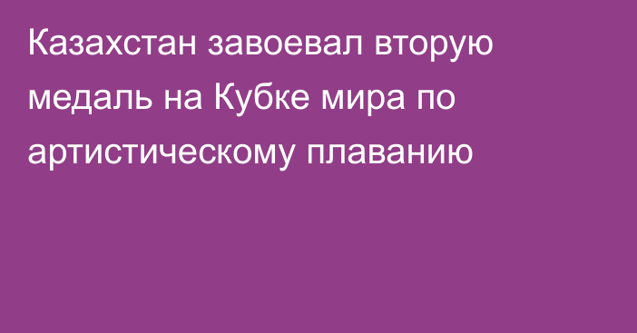 Казахстан завоевал вторую медаль на Кубке мира по артистическому плаванию