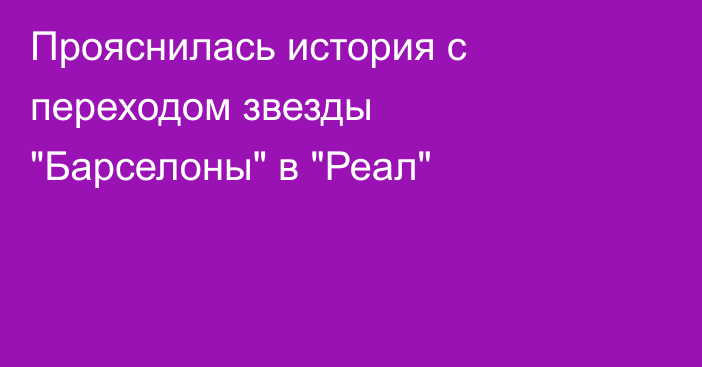 Прояснилась история с переходом звезды 