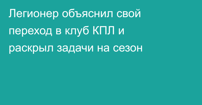 Легионер объяснил свой переход в клуб КПЛ и раскрыл задачи на сезон