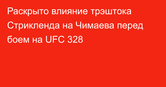 Раскрыто влияние трэштока Стрикленда на Чимаева перед боем на UFC 328