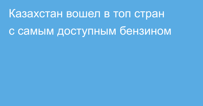 Казахстан вошел в топ стран с самым доступным бензином