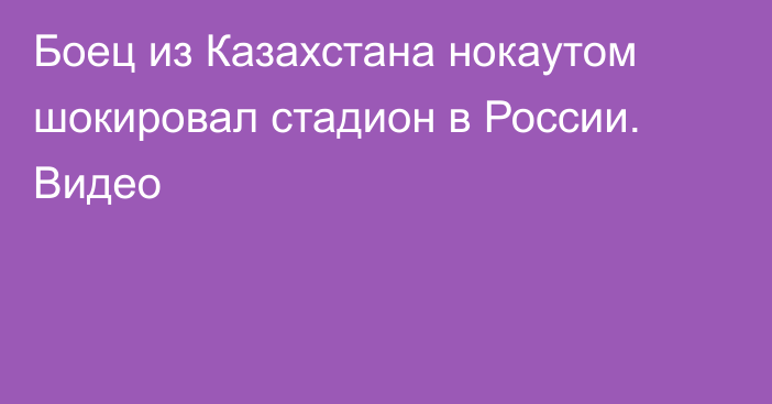 Боец из Казахстана нокаутом шокировал стадион в России. Видео