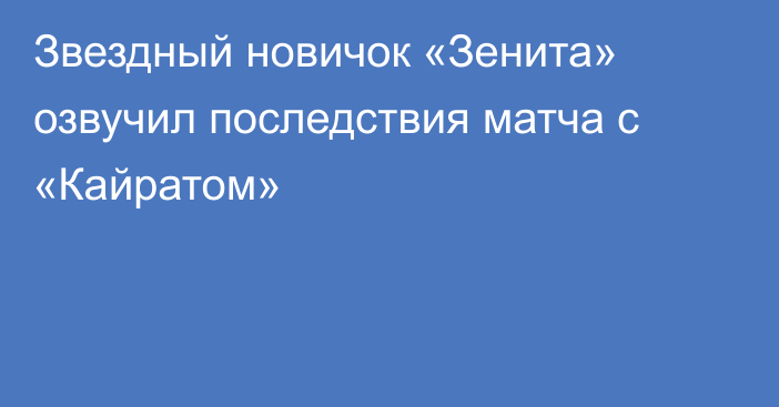 Звездный новичок «Зенита» озвучил последствия матча с «Кайратом»