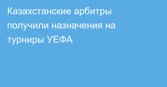 Казахстанские арбитры получили назначения на турниры УЕФА