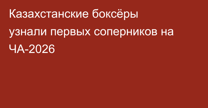 Казахстанские боксёры узнали первых соперников на ЧА-2026
