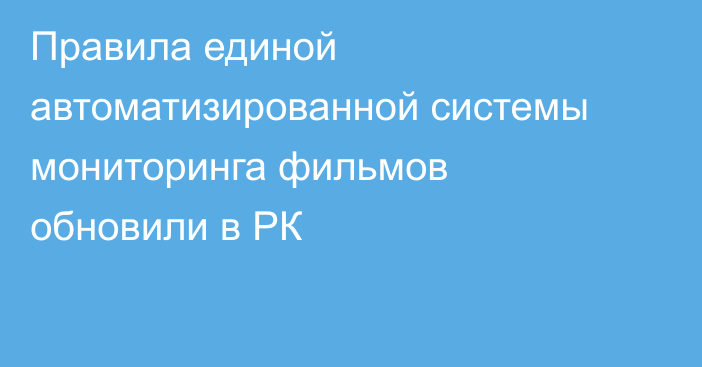 Правила единой автоматизированной системы мониторинга фильмов обновили в РК
