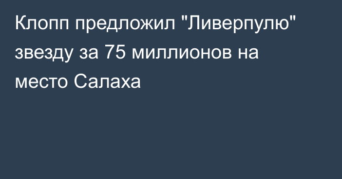 Клопп предложил 